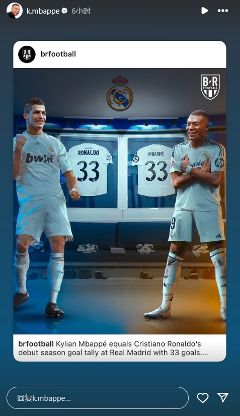 姆巴佩皇馬首秀賽季33球追平C羅!賽后其社媒轉發比肩偶像C羅的圖