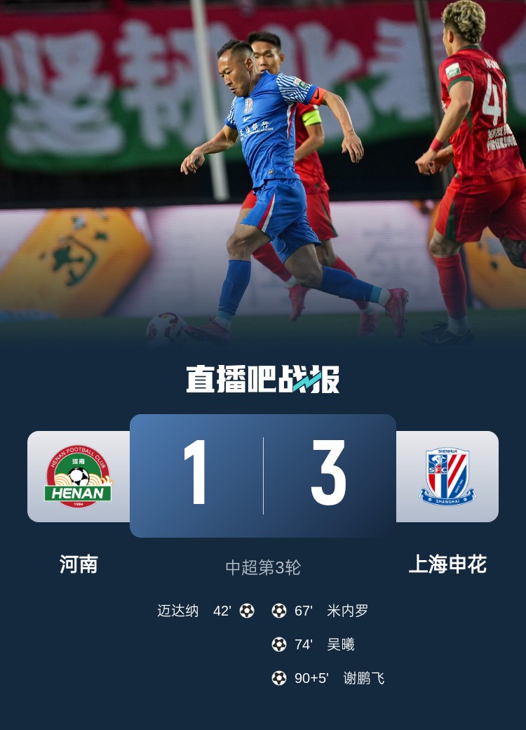 滬媒:申花逆轉河南與上賽季是同一劇本 75分鐘后的申花不好惹