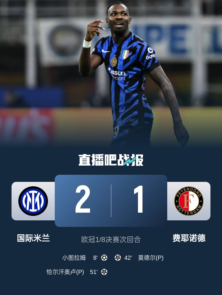 意天空為國米vs費耶諾德評分:小圖拉姆7.5分MVP,鄧弗里斯7分